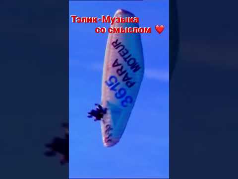 Тэлик-Тучи далеко #shorts #shortsmusic #музыка #клипы