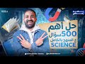     3   مراجعه نهائية ساينس تالته اعدادي ترم تاني