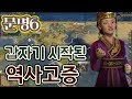 나당연합이 여기서 갑자기 왜 나와, 문명 6 흥망성쇠 선덕 (civilization VI : rise and fall)｜라이트모카