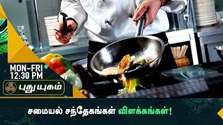 சமையல் சந்தேகங்கள் விளக்கங்கள் | Azhaikalam Samaikalam | 25/09/2017