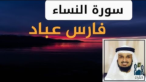 سورة النساء فارس عباد مكتوبة بدون اعلانات