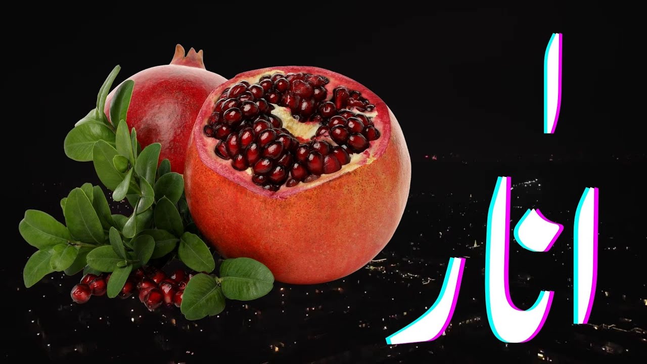 Alif se Anar | Learn arabic alphabets | Learn urdu speaking | Aliph bey | اردو حروف اور الفاظ