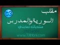The Syrian Woman and the Teacher (Funny Situation)