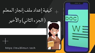 كيفية إعداد ملف إنجاز المعلم ( الجزء الثاني) والأخير