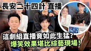 Download Lagu 老戲骨直播放飛！劉奕君猛夸王勁松身材，成毅徐璐兄妹“吃瓜”驚出表情包：這是可以說的嗎？| 長安二十四計劇組直播The Vendetta of An MP3