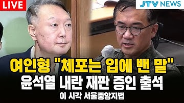 (🔴LIVE  내란재판 속보)  여인형 "체포는 입에 밴 말...실수"...윤석열 내란재판 증인 출석
