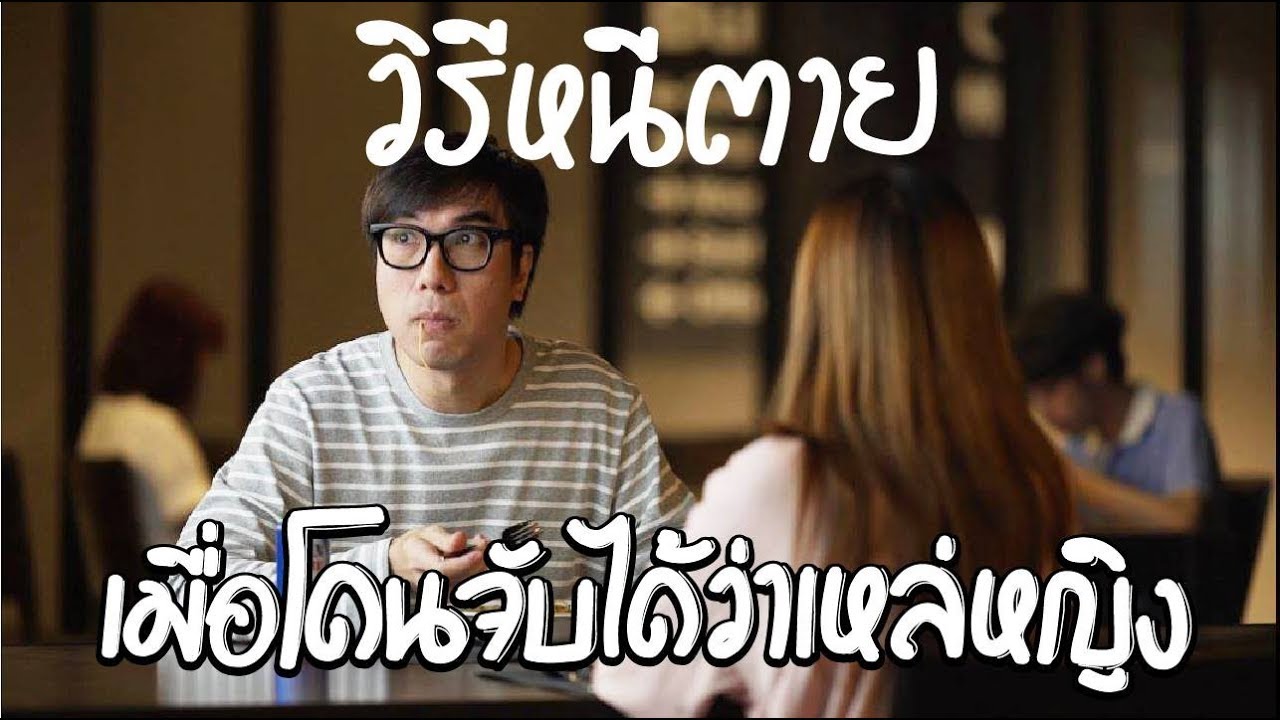วิธีหนีตายเมื่อโดนจับได้ว่าเหล่หญิง !! (By Mansome)