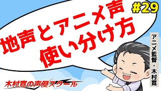 声優志望者必見 地声とアニメ声の使い分け 声優志望 アフレコ練習 アフレコ基礎 アフレコ実践 アフレコ台本 Youtube