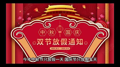 今年中秋节只放假一天，国庆节只放假五天。 - 天天要闻