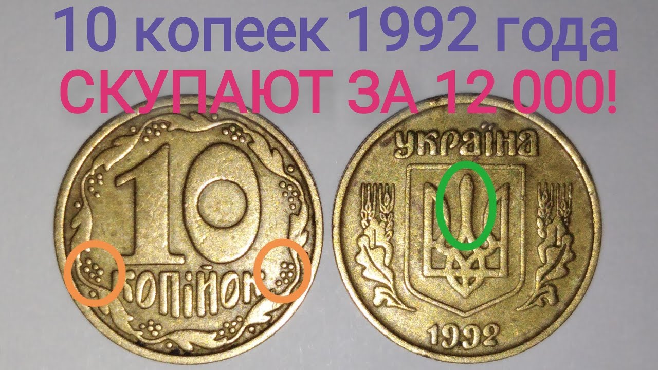 Сколько стоит копейка 1992