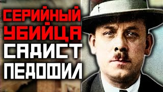 ОН УБИВАЛ РАДИ РАЗВЛЕЧЕНИЯ И НАЖИВЫ...  | ИСТОРИЯ «ГАННОВЕРСКОГО ВАМПИРА» ФРИЦА ХААРМАННА