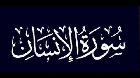 سورة الانسان للشيخ ياسر القشعمي