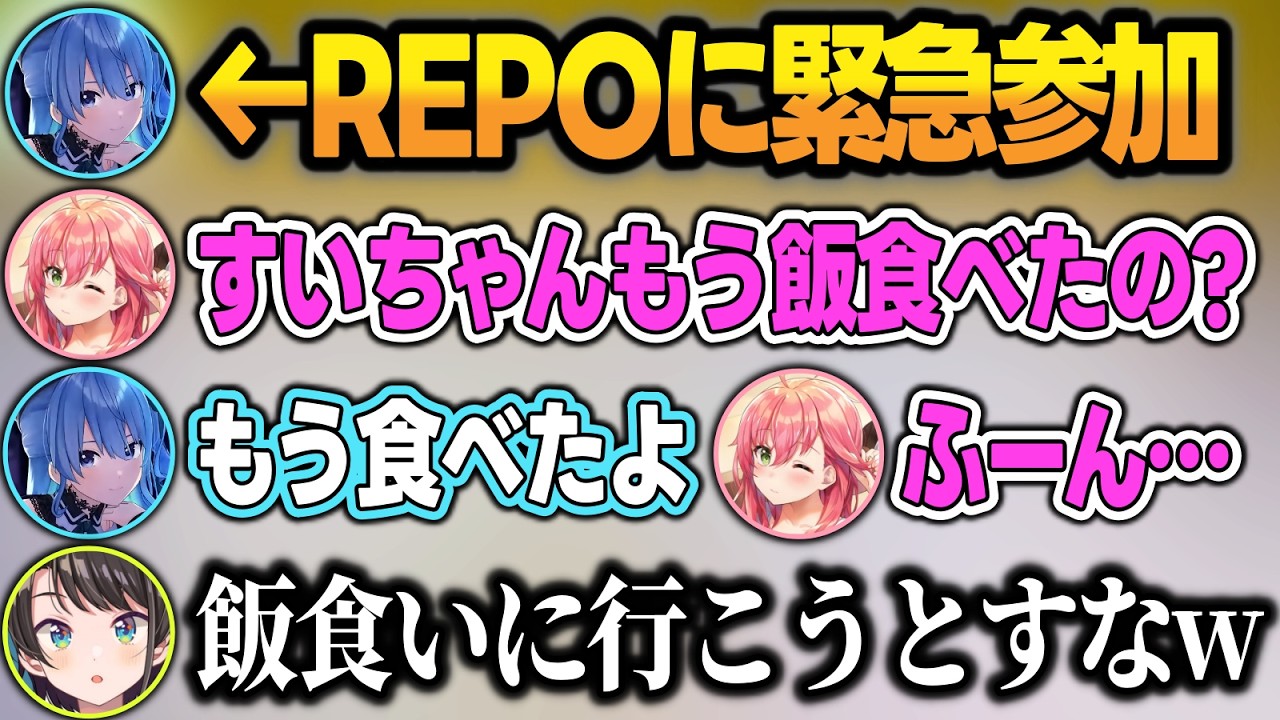 REPOに緊急参加したすいちゃんに速攻で飯をたかろうとするみこちw【さくらみこ/星街すいせい/白上フブキ/大空スバル/不知火フレア/角巻わため/ホロライブ/切り抜き】