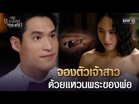 จองตัวเจ้าสาว ด้วยแหวนพระของพ่อ | Highlight บนพระจันทร์มีกระต่าย Ep.16 (ตอนจบ) | 3 มิ.ย. 68 | one31