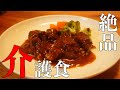 絶品介護食！！栄養士おすすめハンバーグの作り方！