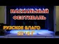 Пасхальный фестиваль в Рузе 2016. Концерт