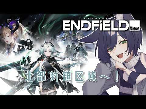 【アークナイツ：エンドフィールド】北部封鎖区域へ！【VTuber】