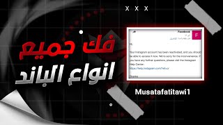 استرجاع حساب انستقرام معطل او ناسي الباسورد او الايميل | اسهل طريقة