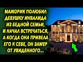 Мажорик полюбил девушку из бедной семьи, а когда она пригласила его к себе, он замер от увиденного…