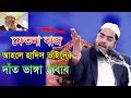 Hafizur rahman siddiki waz 2018 about the wrong shot of ahle hadith  bangla waz 2018