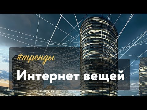 #тренды | Интернет вещей