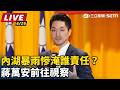 【直播完整版】內湖暴雨慘淹誰責任？蔣萬安前往視察｜三立新聞LIVE