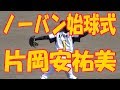 『片岡安祐美さん ノーバン始球式 女子プロ野球』始球式#2