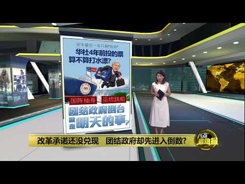 巫伊合作持续升级 安华会被迫提前摊牌? | 八点最热报 07/09/2026