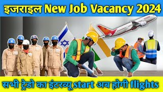 इजराइल New Job Vacancy 2024 | सभी Trado का इंटरव्यू start अब सभी की होगी flight ✈️ | Salary 1.5lakh