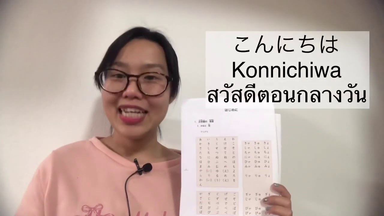 สอนภาษาญี่ปุ่นEP.1:มารู้จักภาษาญี่ปุ่นกันคะ