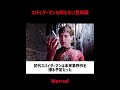 スパイダーマンも知らない豆知識#映画 #考察