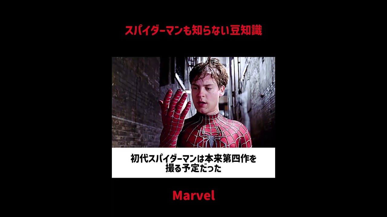 スパイダーマンも知らない豆知識#映画 #考察