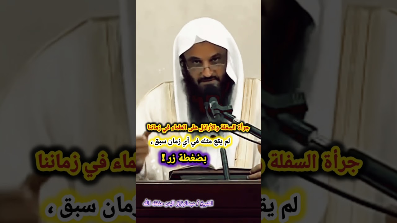 جرأة السفلة والأراذل على العلماء في زماننا لم يقع مثله في أي زمان سبق ، بضغطة زر ! | عبدالرزاق البدر