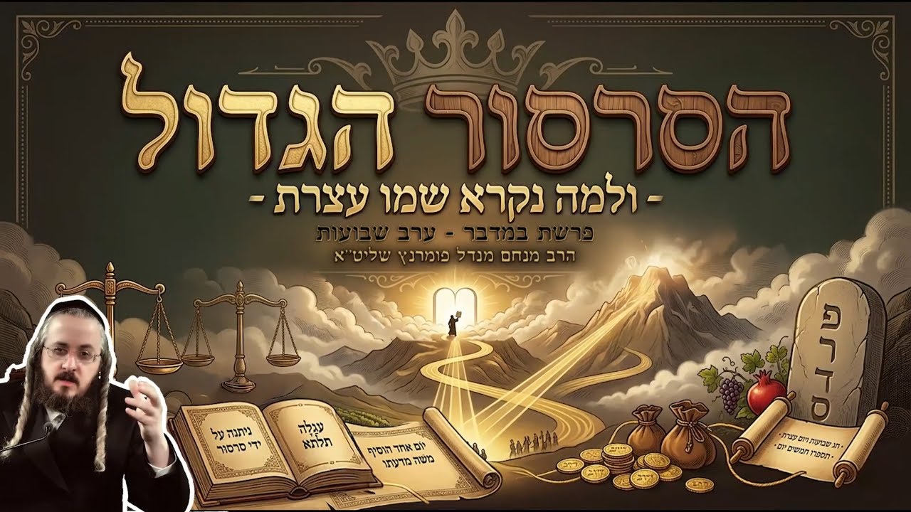 הרב מנחם מנדל פומרנץ | שיעור פרשת במדבר תשפ"ה • הסרסור הגדול, ולמה נקרא שמו עצרת •