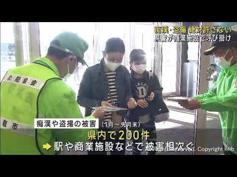 痴漢や盗撮の被害撲滅を呼び掛けるキャンペーン　宮城・名取市の商業施設