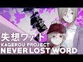 Never Lost Word (English Cover)【JubyPhonic】失想ワアド