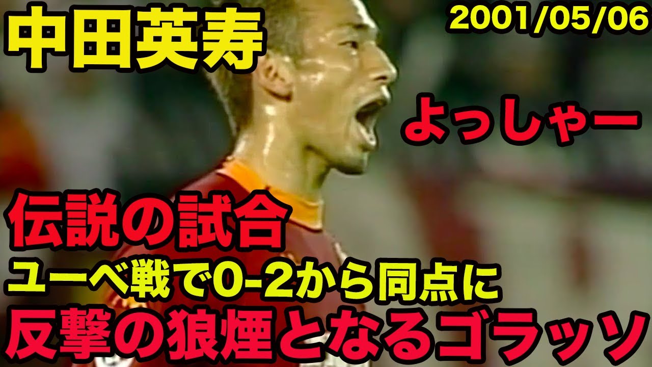 中田英寿の伝説の試合 ユベントスとの天王山で途中出場でゴラッソ 2gに絡む活躍 ローマを18年ぶりスクデットに導く 01年5月 Hidetoshi Nakata Youtube