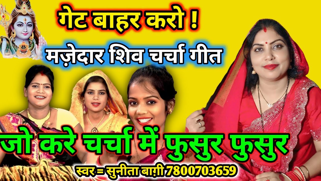 चर्चा में फुसुर फुसुर | Shiv charcha geet | shivcharchageet | shivcharchabhajan | #mahadev 