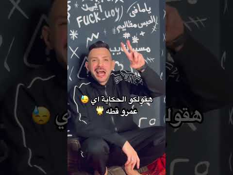 هقولكو الحكاية اي أنا شاب الدنيا جات عليه عمرو قطه الساعة ٦ علي جميع المنصات