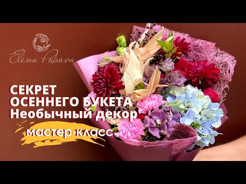 Осенние букеты и композиции своими руками