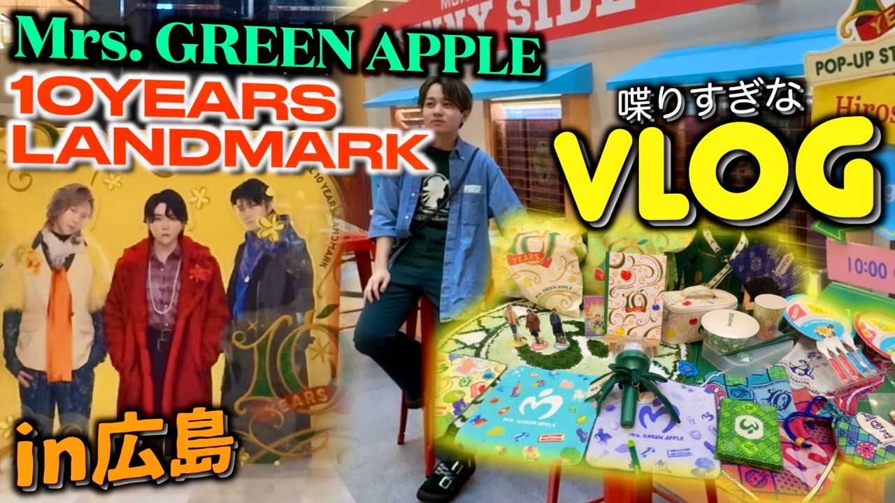 Vlog?】ミセスの10周年を祝うポップアップに潜入してみたら色々