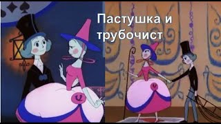 Сказки Андерсена - Пастушка И Трубочист (1965 Год)