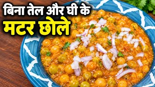 Bina Oil Aur ghee Se Banaye Matar Chhole#chhole # matar#spicey chhole#easy recipe
