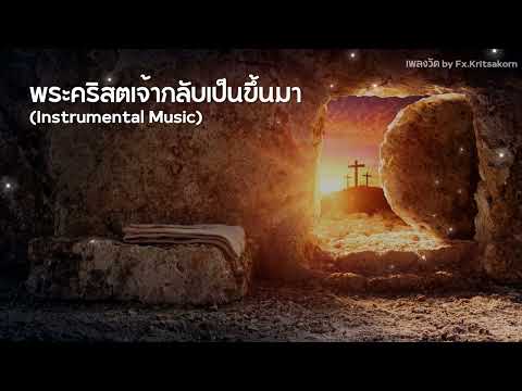 พระคริสตเจ้ากลับเป็นขึ้นมา (Instrumental Music)