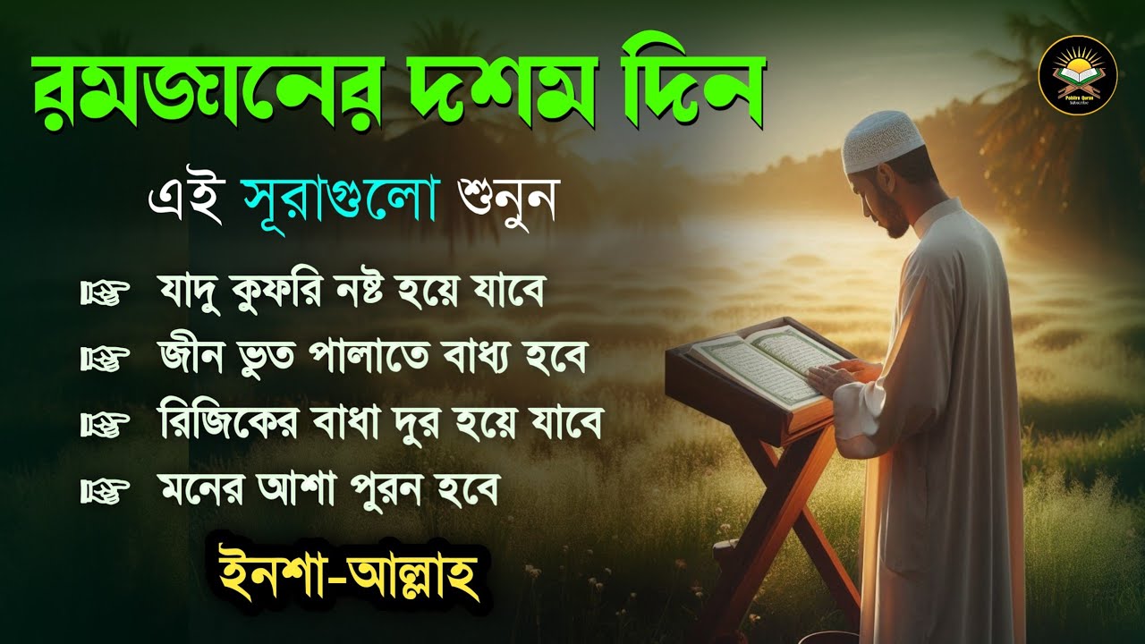 আজ পবিত্র রমজানের দশম দিন - জীন, ভুত, রোগ, দুশ্চিন্তা, বদনজর, রিজিকের বাধা দুর হবে ইনশাআল্লাহ 