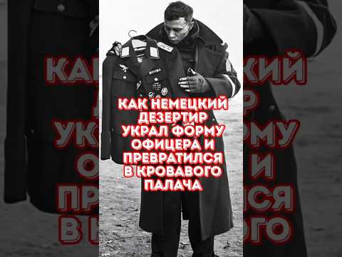 Как немецкий дезертир украл форму офицера и устроил резню
