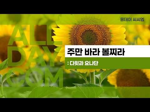 [ALL DAY CCM] 주만 바라 볼찌라 - 다윗과 요나단