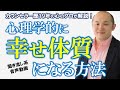 【我慢しすぎてませんか？】当たり前の日常に幸せを感じられる心を作る方法～原裕輝の『魂が震えるほど愛を感じよう！』【きくまる 心理学講座音声配信サービス】