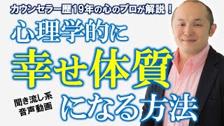 【我慢しすぎてませんか？】当たり前の日常に幸せを感じられる心を作る方法～原裕輝の『魂が震えるほど愛を感じよう！』【きくまる 心理学講座音声配信サービス】