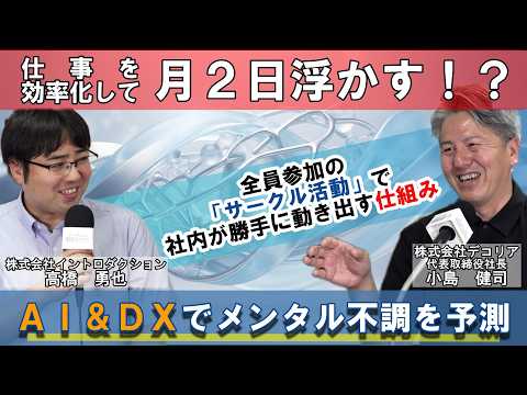 【ダイジェスト版】「仕事効率化で月2日浮かす!?サークル活動で社内が勝手に動き出す！AI＆DXでメンタル不調も予測」第10回後編【はたらくラボ】